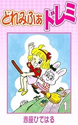 どれみふぁドレミ （2） | 赤座ひではる | マンガ | Kindle